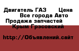 Двигатель ГАЗ 53 › Цена ­ 100 - Все города Авто » Продажа запчастей   . Крым,Грэсовский